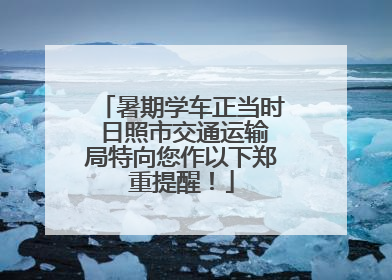 暑期学车正当时 日照市交通运输局特向您作以下郑重提醒！
